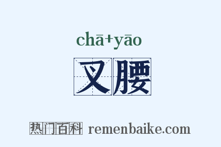 叉腰是什么意思的图片